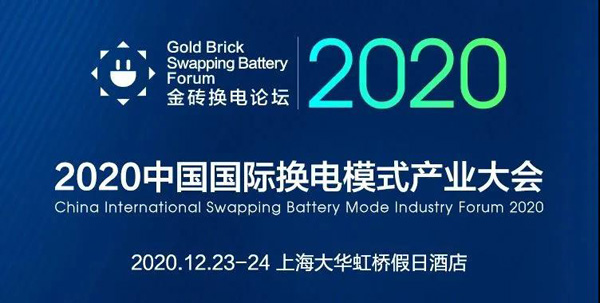 新模式、新機遇、新發展|2020中國國際換電模式產業大會順利召開(圖1)