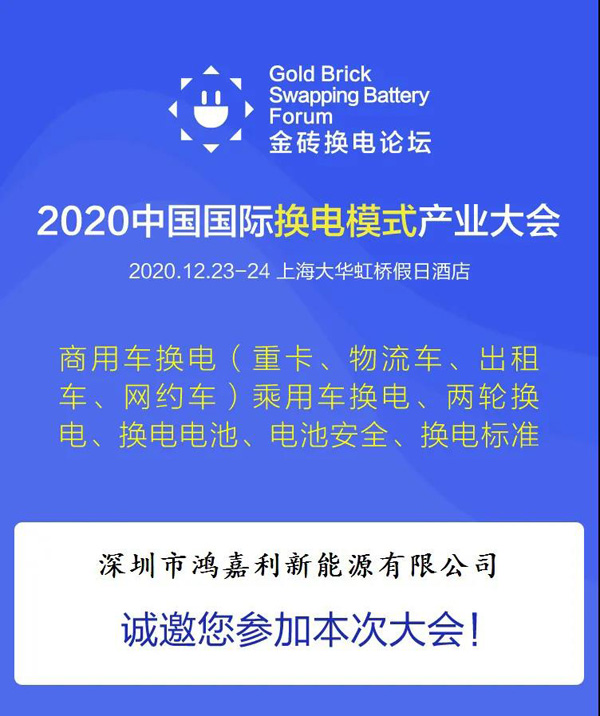 新模式、新機遇、新發展|2020中國國際換電模式產業大會順利召開(圖2)