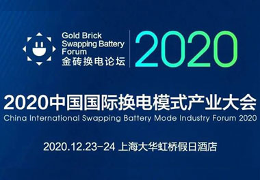 新模式、新機遇、新發(fā)展|2020中國國際換電模式產(chǎn)業(yè)大會順利召開