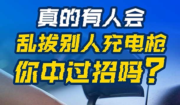 亂拔別人充電槍，后果很嚴重！受害者如何應(yīng)對？(圖1)