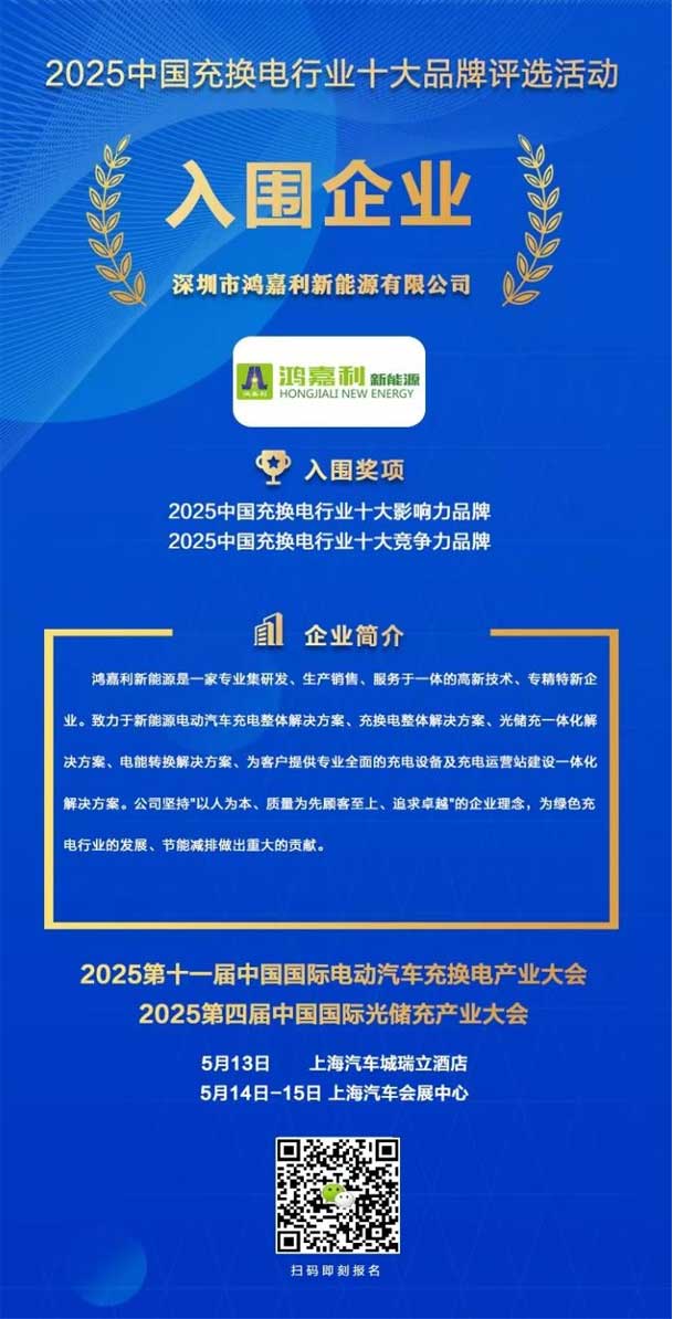 實力登榜！鴻嘉利攜手充充有電入圍2025中國充換電行業十大品牌評選(圖1)