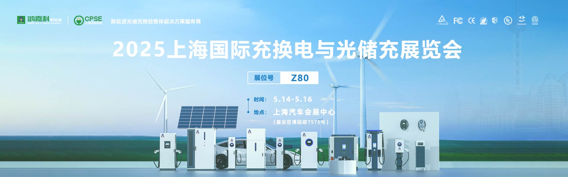 2025上海充換電展、光儲充展CPSE