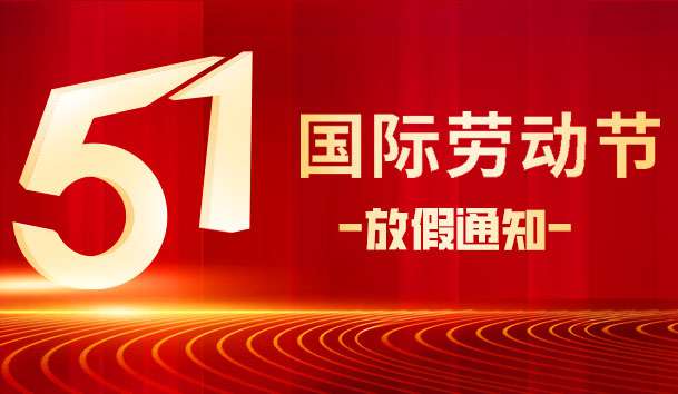 關于 2025 年“五.一 勞動節”放假