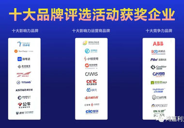 青春不問韶華，努力終有收獲，鴻嘉利再獲充換電行業十大品牌！(圖10)