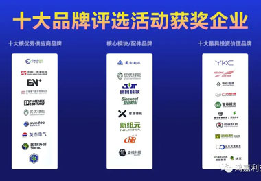 青春不問韶華，努力終有收獲，鴻嘉利再獲充換電行業十大品牌！(圖9)